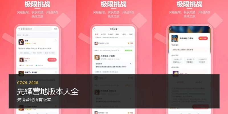 先锋营地版本大全