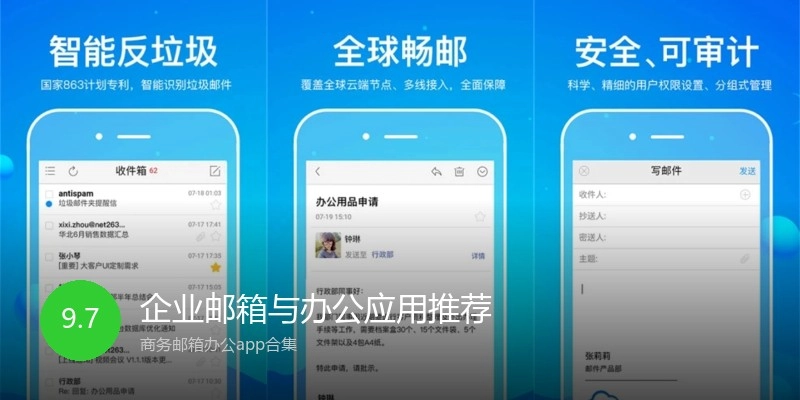 企业邮箱与办公应用推荐