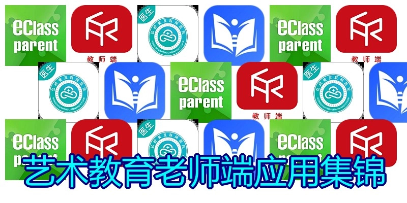 艺术教育老师端应用集锦