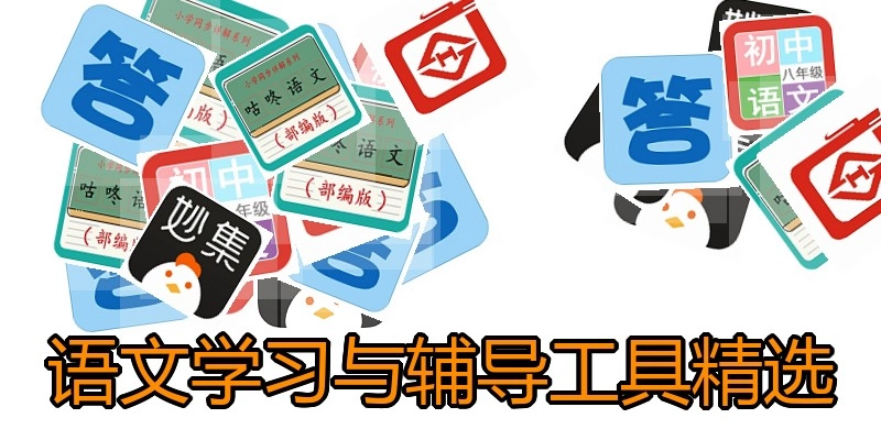 语文学习与辅导工具精选