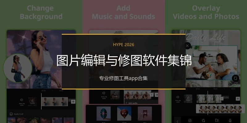 图片编辑与修图软件集锦