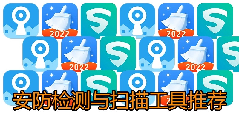 安防检测与扫描工具推荐
