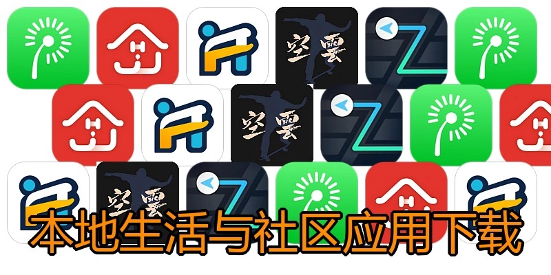 本地生活与社区应用下载