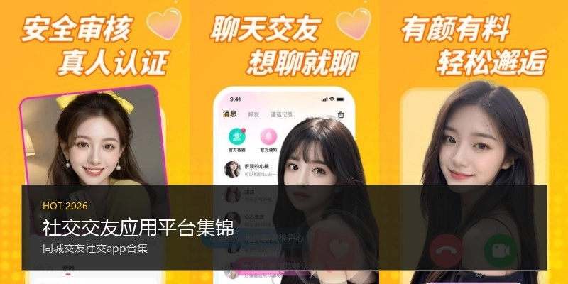 社交交友应用平台集锦