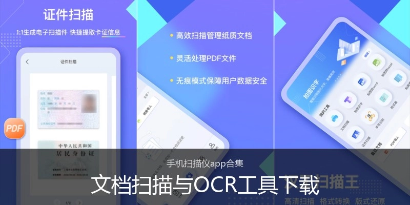 文档扫描与OCR工具下载