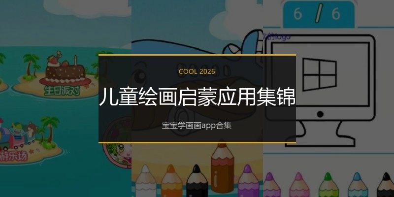 儿童绘画启蒙应用集锦