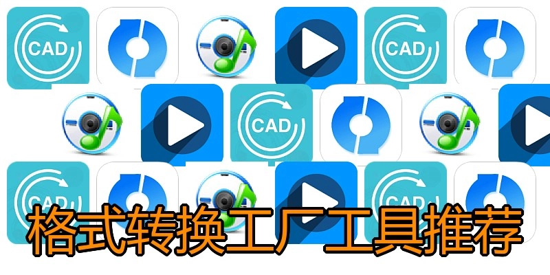 格式转换工厂工具推荐