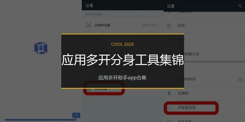 应用多开分身工具集锦