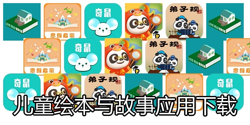 儿童绘本与故事应用下载