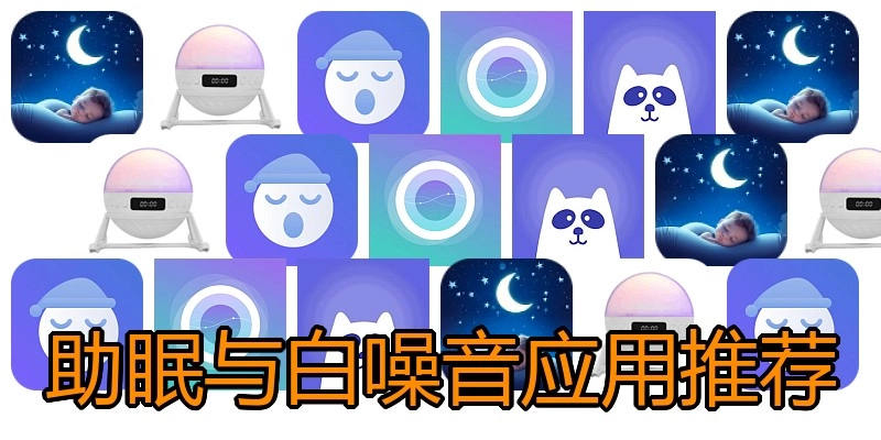 助眠与白噪音应用推荐