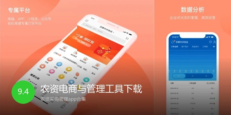 农资电商与管理工具下载