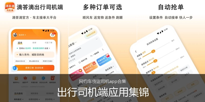 出行司机端应用集锦