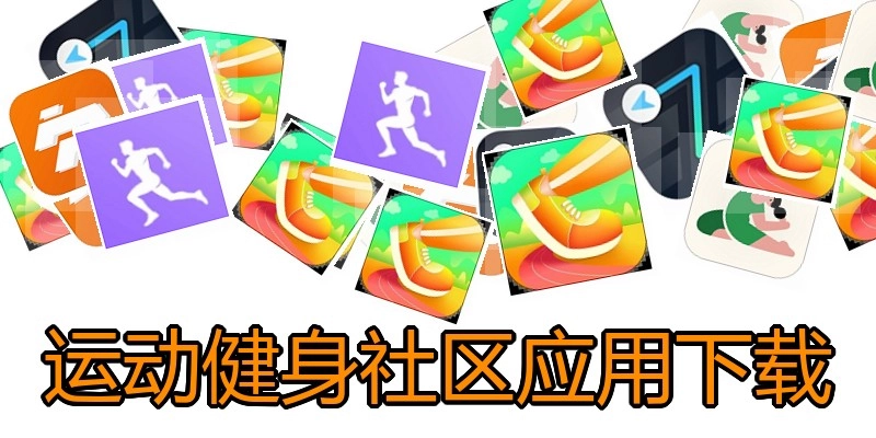 运动健身社区应用下载