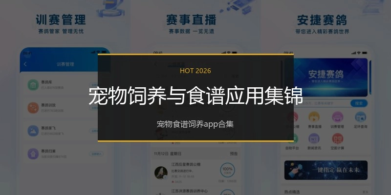 宠物饲养与食谱应用集锦