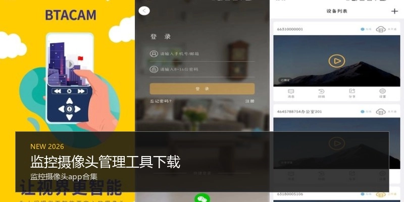 监控摄像头管理工具下载
