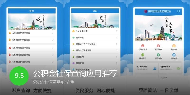 公积金社保查询应用推荐