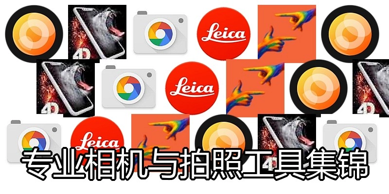 专业相机与拍照工具集锦