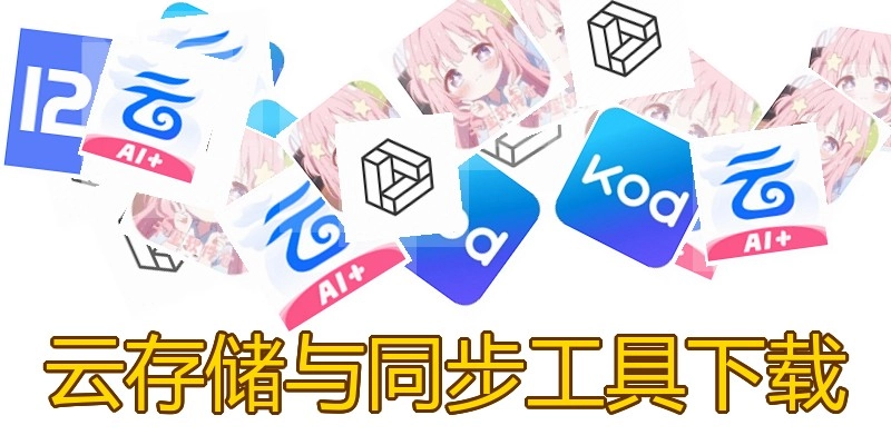 云存储与同步工具下载