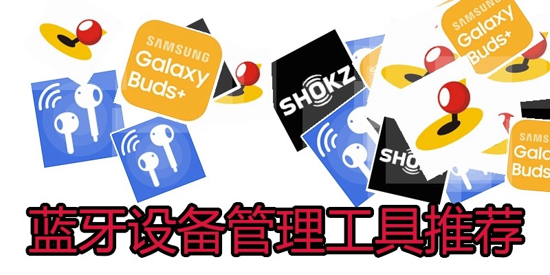 蓝牙设备管理工具推荐