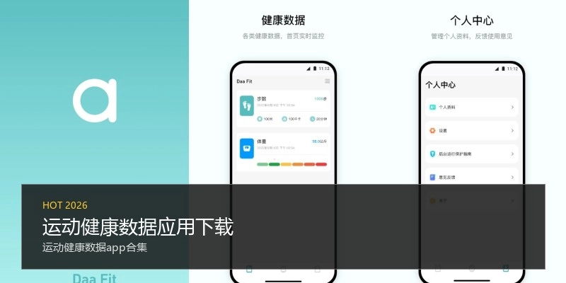 运动健康数据应用下载