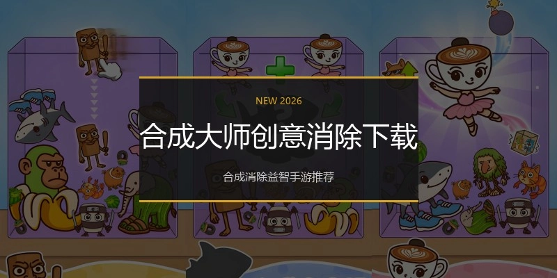 合成大师创意消除下载