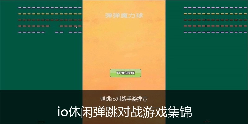 io休闲弹跳对战游戏集锦