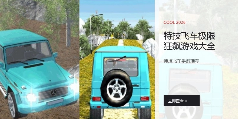 特技飞车极限狂飙游戏大全