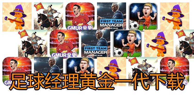 足球经理黄金一代下载