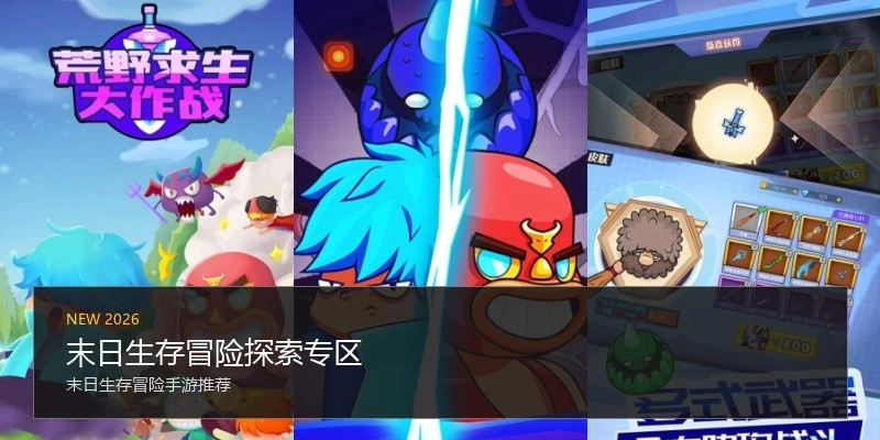 末日生存冒险探索专区