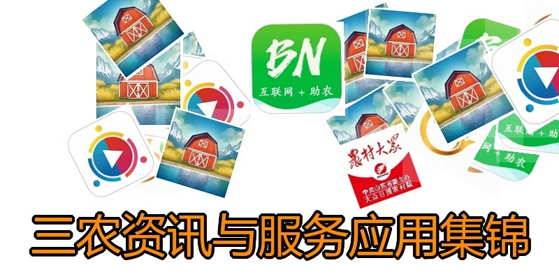 三农资讯与服务应用集锦