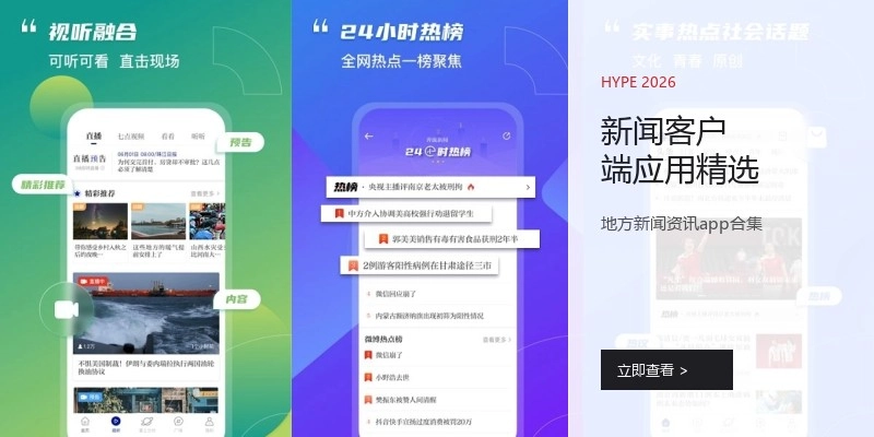 新闻客户端应用精选