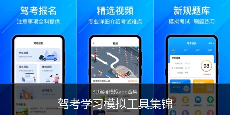 驾考学习模拟工具集锦