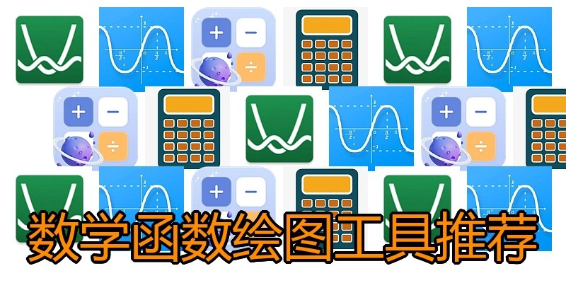 数学函数绘图工具推荐