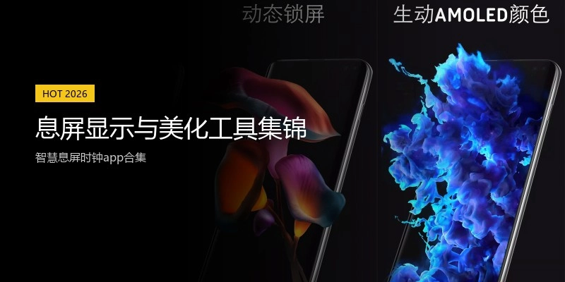 息屏显示与美化工具集锦