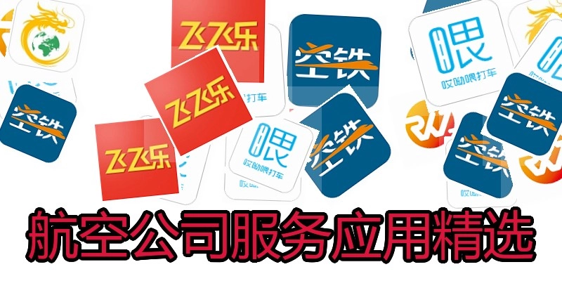 航空公司服务应用精选