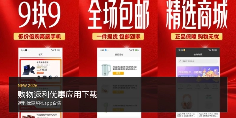 购物返利优惠应用下载