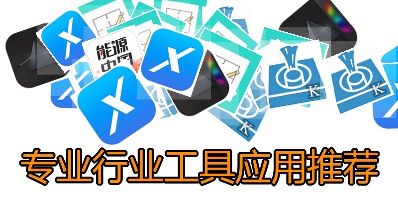 专业行业工具应用推荐