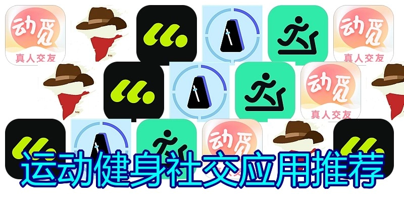 运动健身社交应用推荐