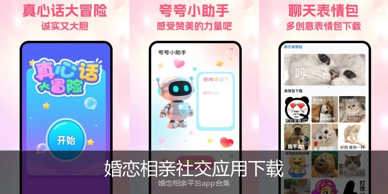 婚恋相亲社交应用下载