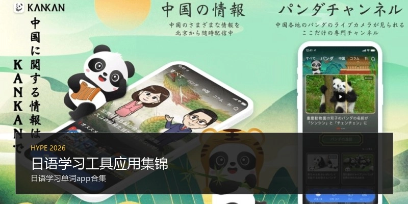 日语学习工具应用集锦