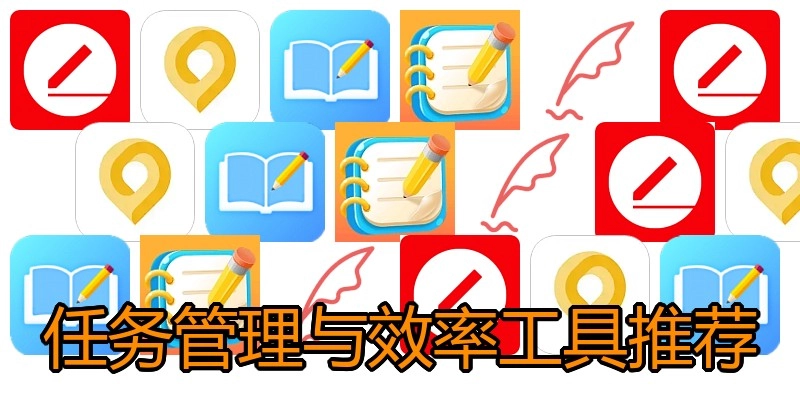 任务管理与效率工具推荐