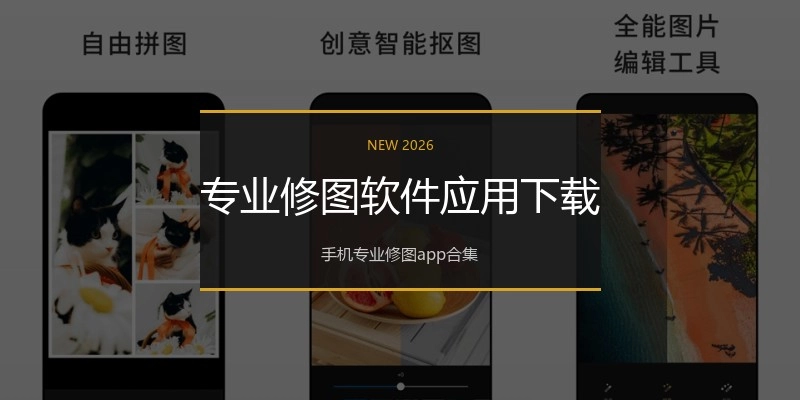 专业修图软件应用下载