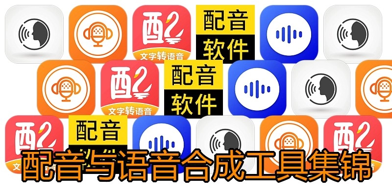 配音与语音合成工具集锦