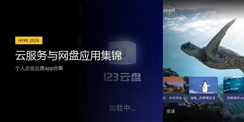云服务与网盘应用集锦