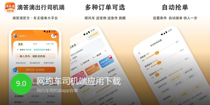 网约车司机端应用下载