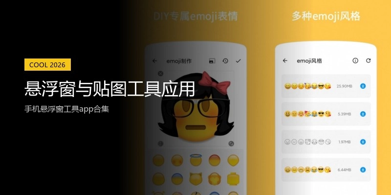 悬浮窗与贴图工具应用