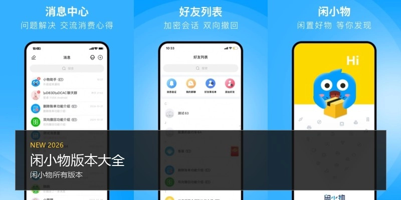 闲小物版本大全