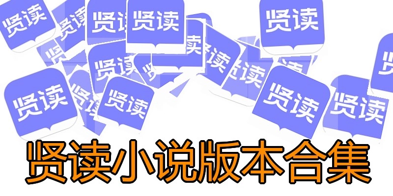 贤读小说版本合集
