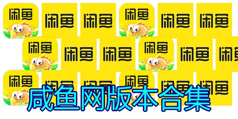 咸鱼网版本合集