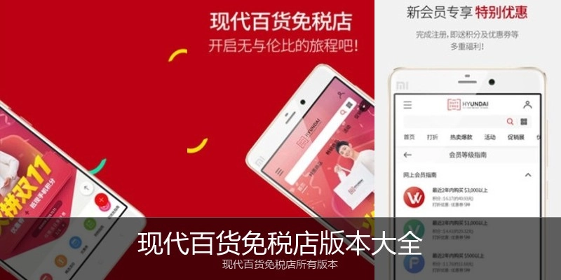 现代百货免税店版本大全